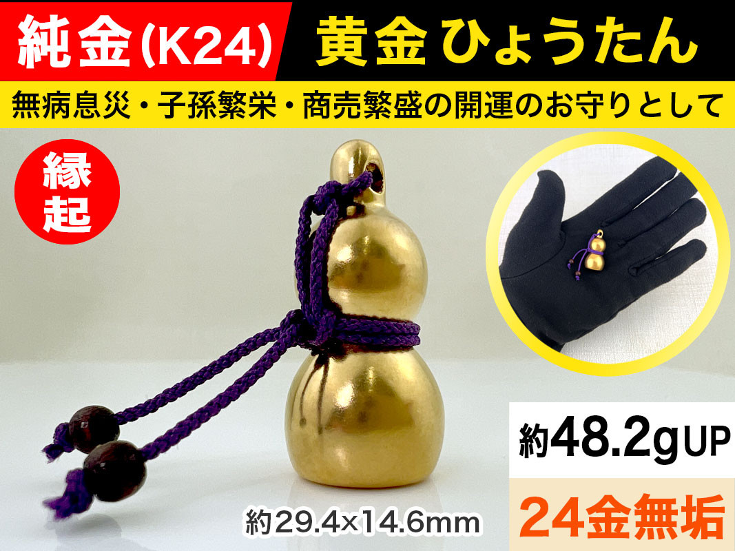 6-38 純金（Ｋ２４）製 黄金ひょうたん ALPBK033