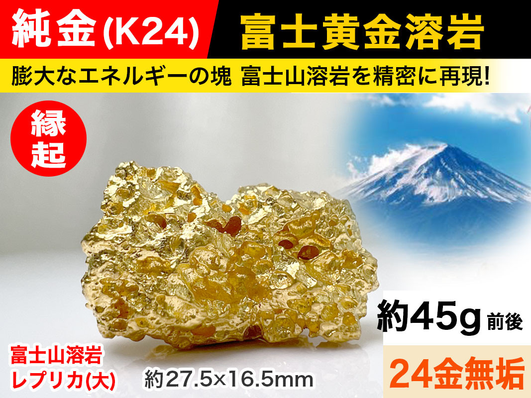 6-40 純金(Ｋ２４)製 富士黄金溶岩(大) ALPBK035