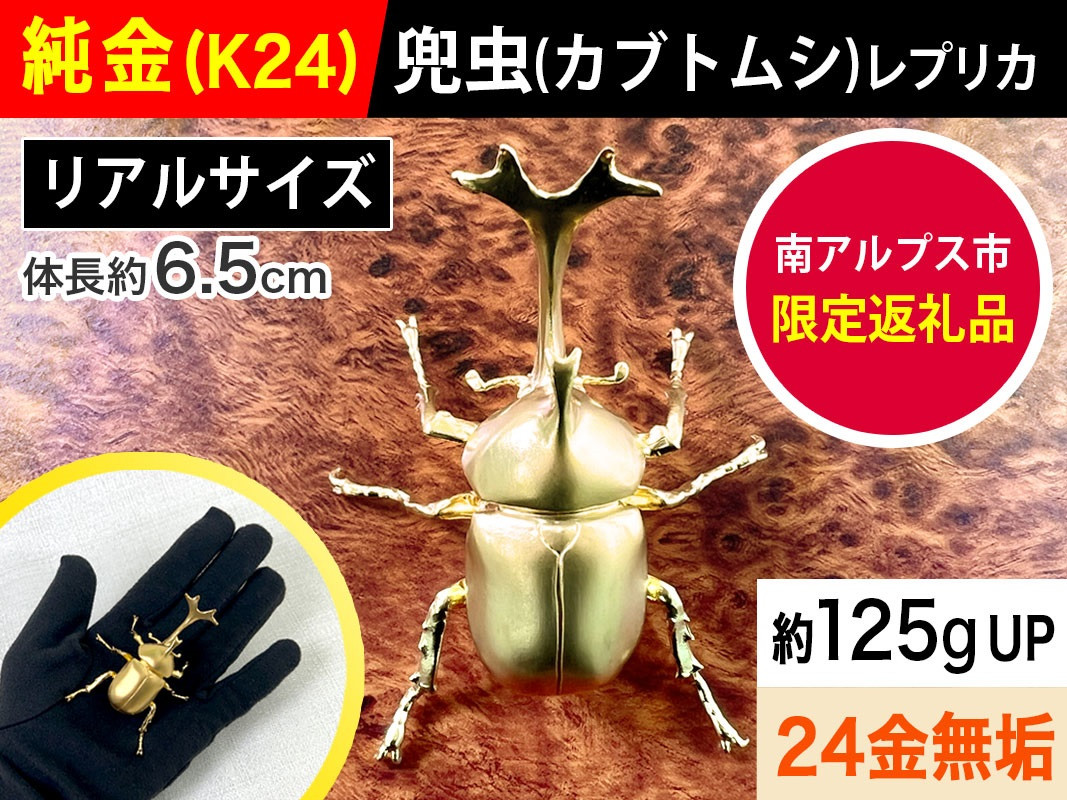 6-33 純金（Ｋ２４）製 兜虫(カブトムシ) ALPBK036