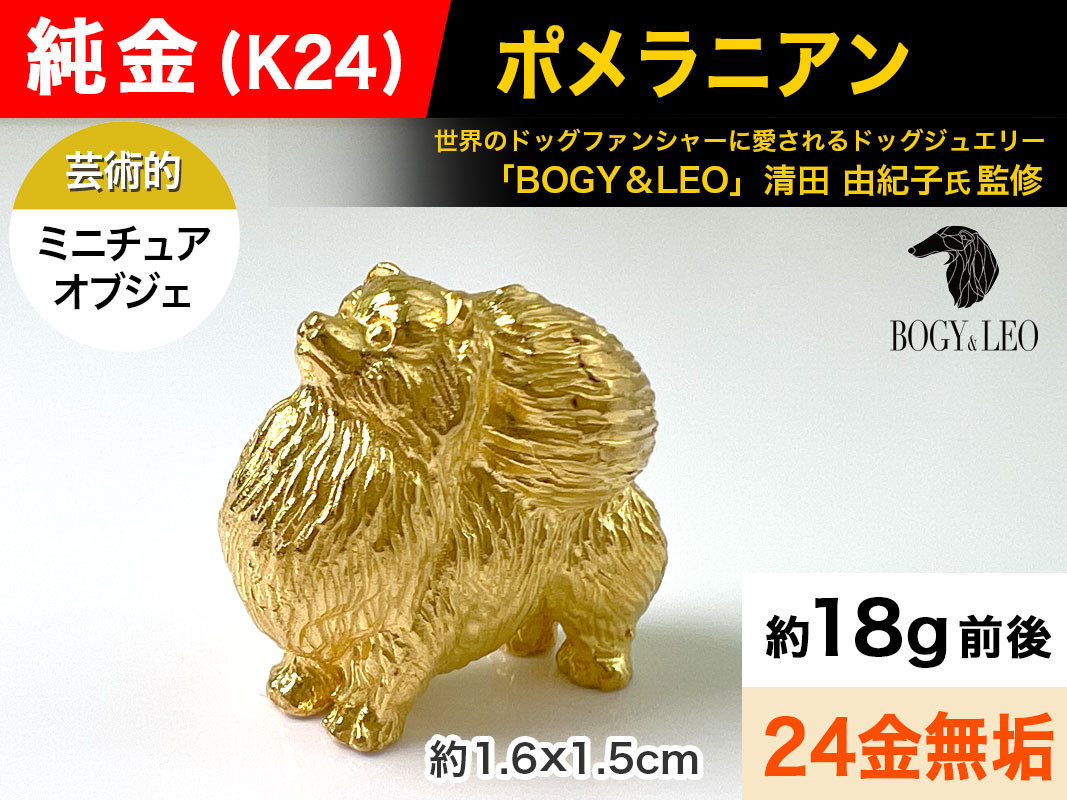 5-347 純金(Ｋ２４)製 『ポメラニアン』ミニチュアオブジェ ALPBK038