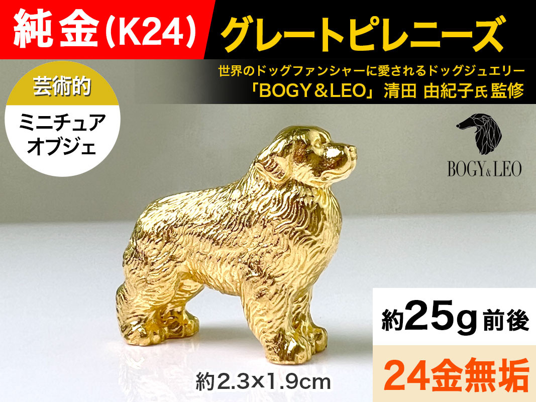 5-345 純金(Ｋ２４)製 『グレートピレニーズ』ミニチュアオブジェ ALPBK040