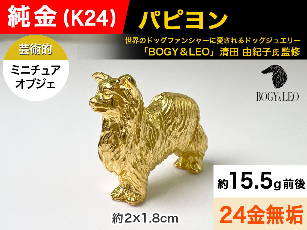 5-342 純金(Ｋ２４)製 『パピヨン』ミニチュアオブジェ ALPBK043
