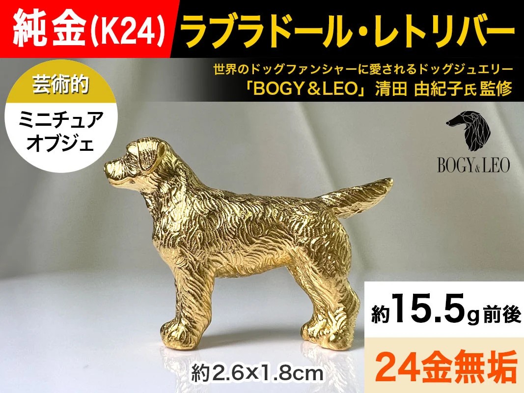 5-340 純金(Ｋ２４)製 『ラブラドール・レトリーバー(ラブラドール・レトリバー)』ミニチュアオブジェ ALPBK045