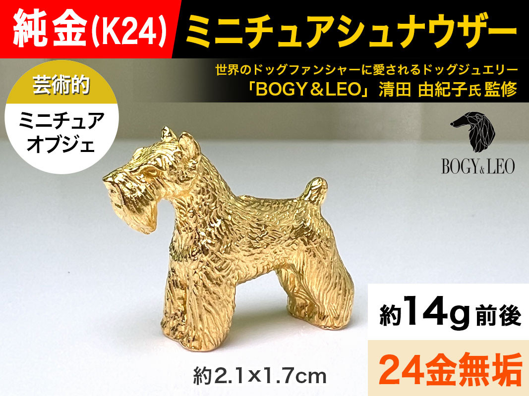 5-339 純金(Ｋ２４)製 『ミニチュアシュナウザー』ミニチュアオブジェ ALPBK046