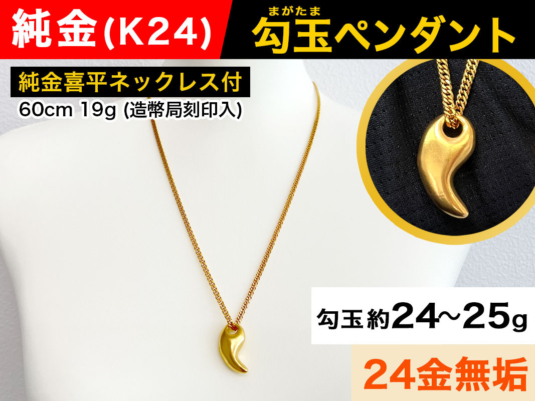 5-330 純金(Ｋ２４)製 勾玉(まがたま)ペンダント(大）(喜平ネックレス付き) ALPBK049