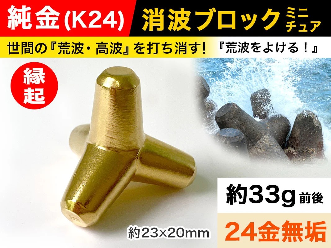 5-336 純金(Ｋ２４)製 消波ブロック ALPBK050