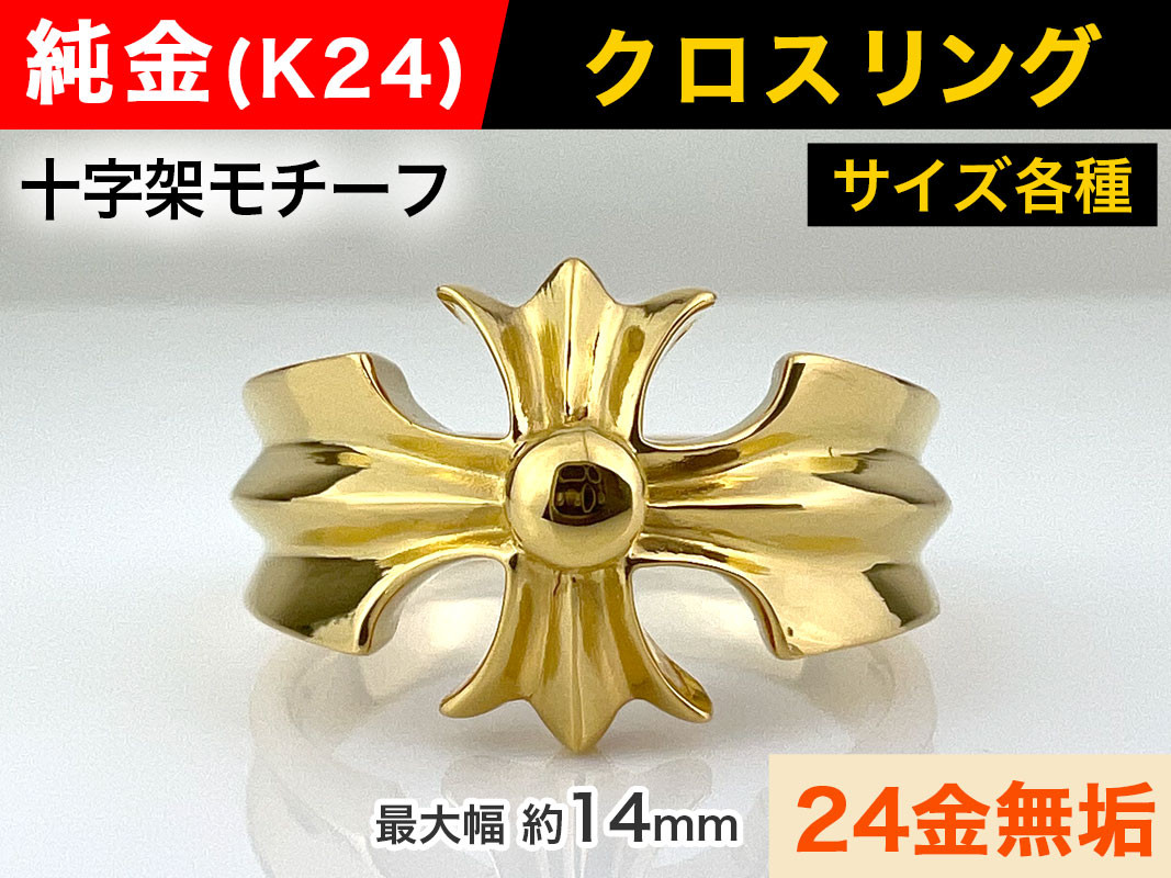 5-217 純金(Ｋ２４)製 クロスリング ALPBK054