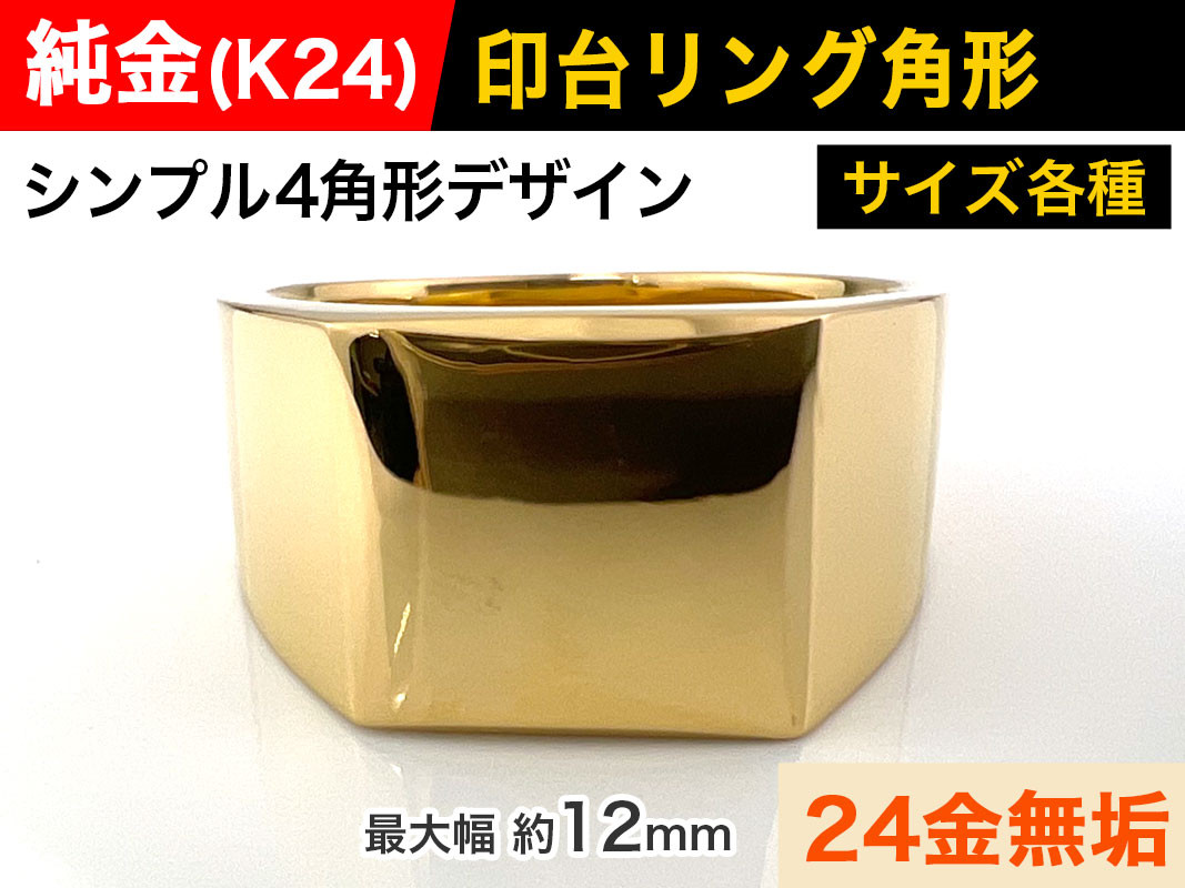 5-215 純金(Ｋ２４)製 印台リングCタイプ ALPBK056