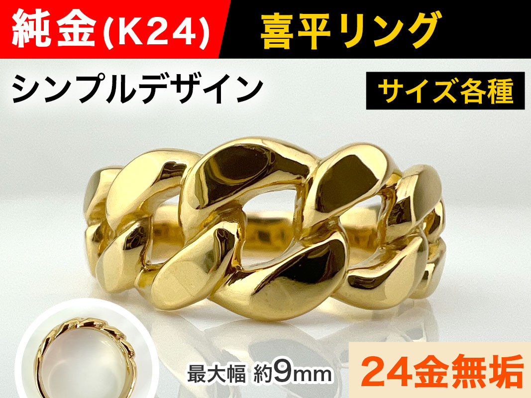 5-209 純金(Ｋ２４)製 喜平リングBタイプ ALPBK090