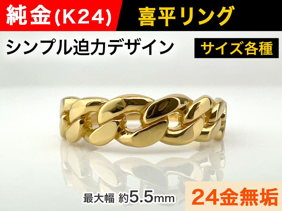 5-208 純金(Ｋ２４)製 喜平リングAタイプ ALPBK091