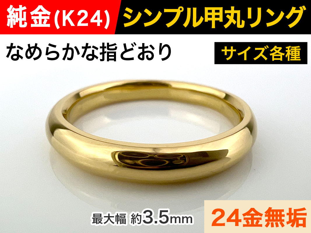 5-282 純金(Ｋ２４)製 甲丸リングAタイプ ALPBK092