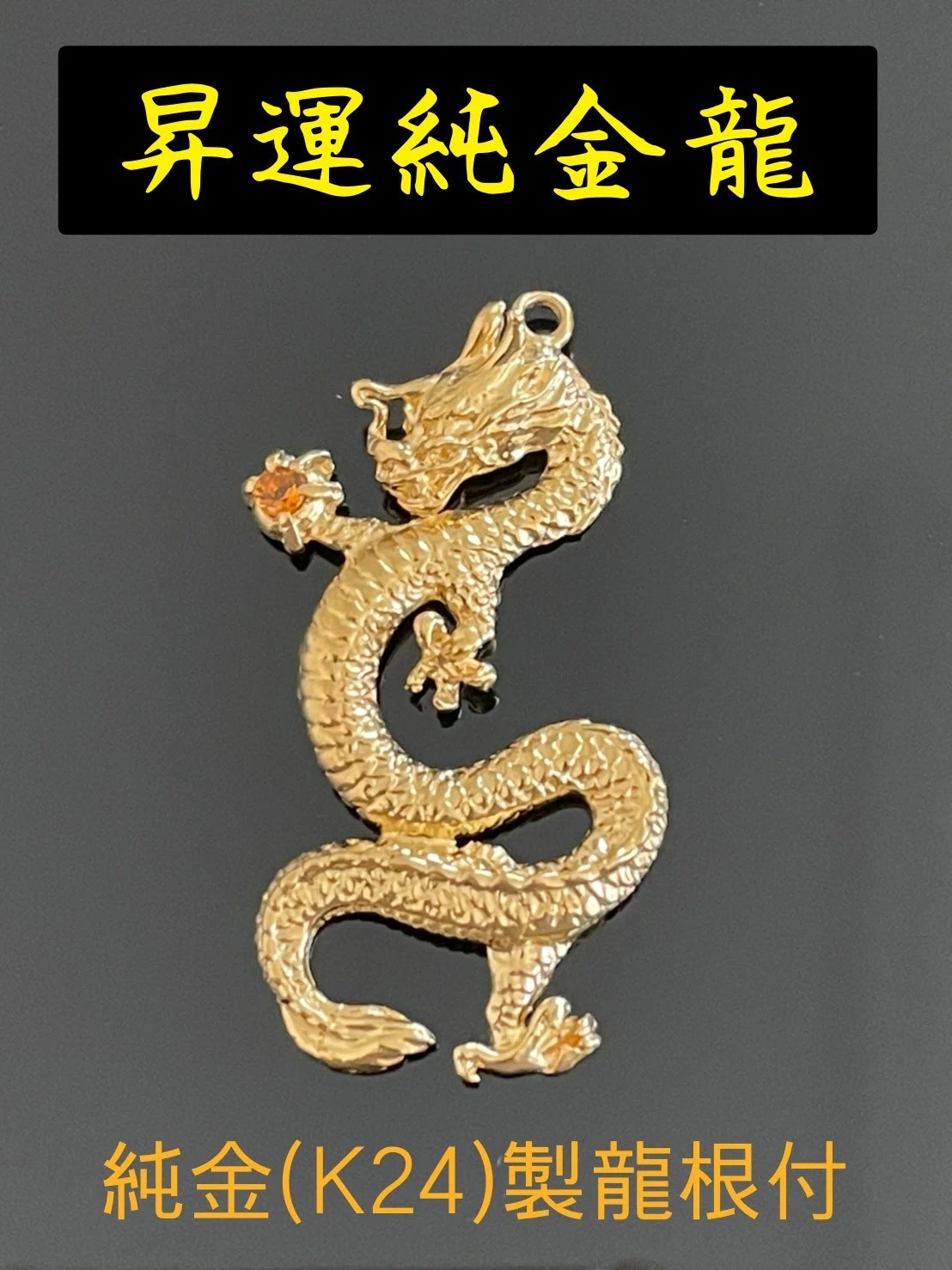 5-331 昇運純金龍根付 ALPBK096