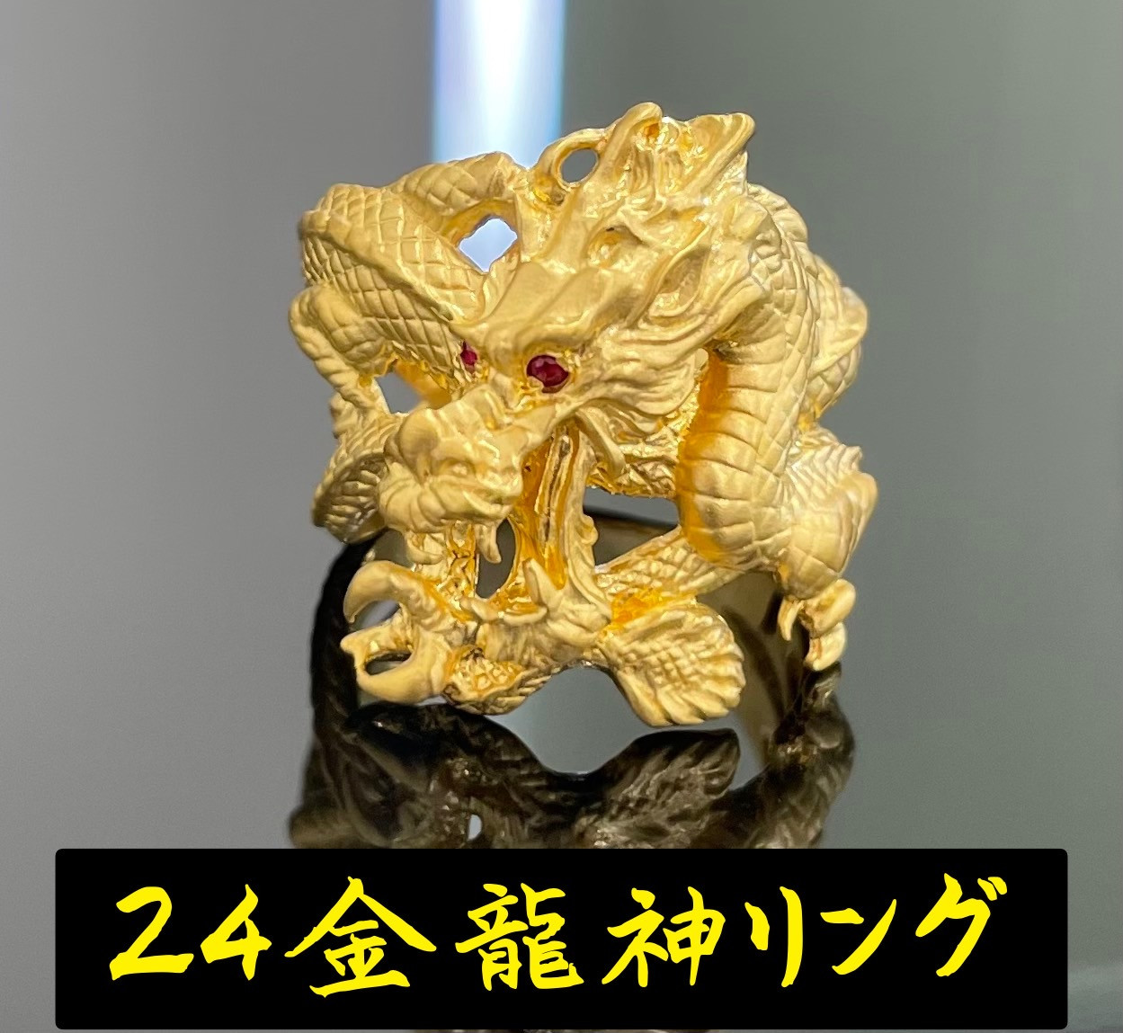 5-332 純金（Ｋ２４）赤目龍神リング ALPBK097