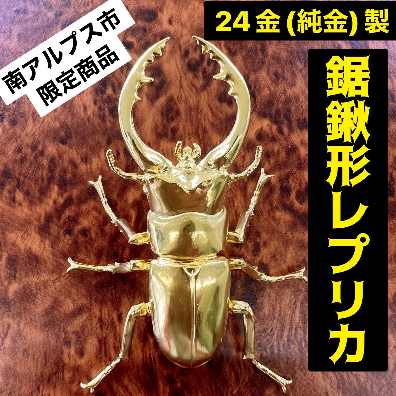5-358 純金製（Ｋ２４）製　鋸鍬形（ノコギリクワガタ） ALPBK098