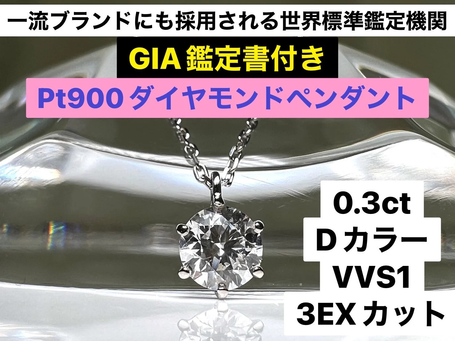 70-9-3 【ＧＩＡ】鑑定ダイヤ使用Ｐｔ９００　０．３ｃｔダイヤモンドペンダント『Dカラー/VVS１/３Excellent』 ALPBK102