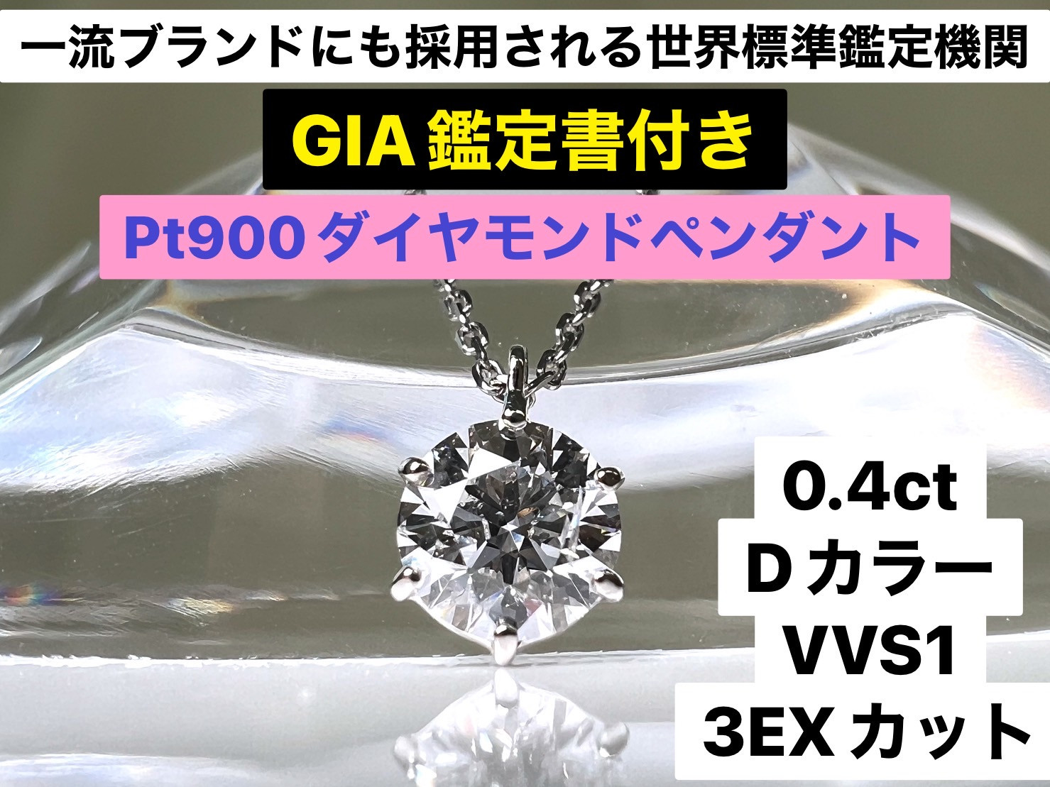 100-9-4 【ＧＩＡ】鑑定ダイヤ使用Ｐｔ９００　０．４ｃｔダイヤモンドペンダント『Dカラー/VVS１/３Excellent』 ALPBK103