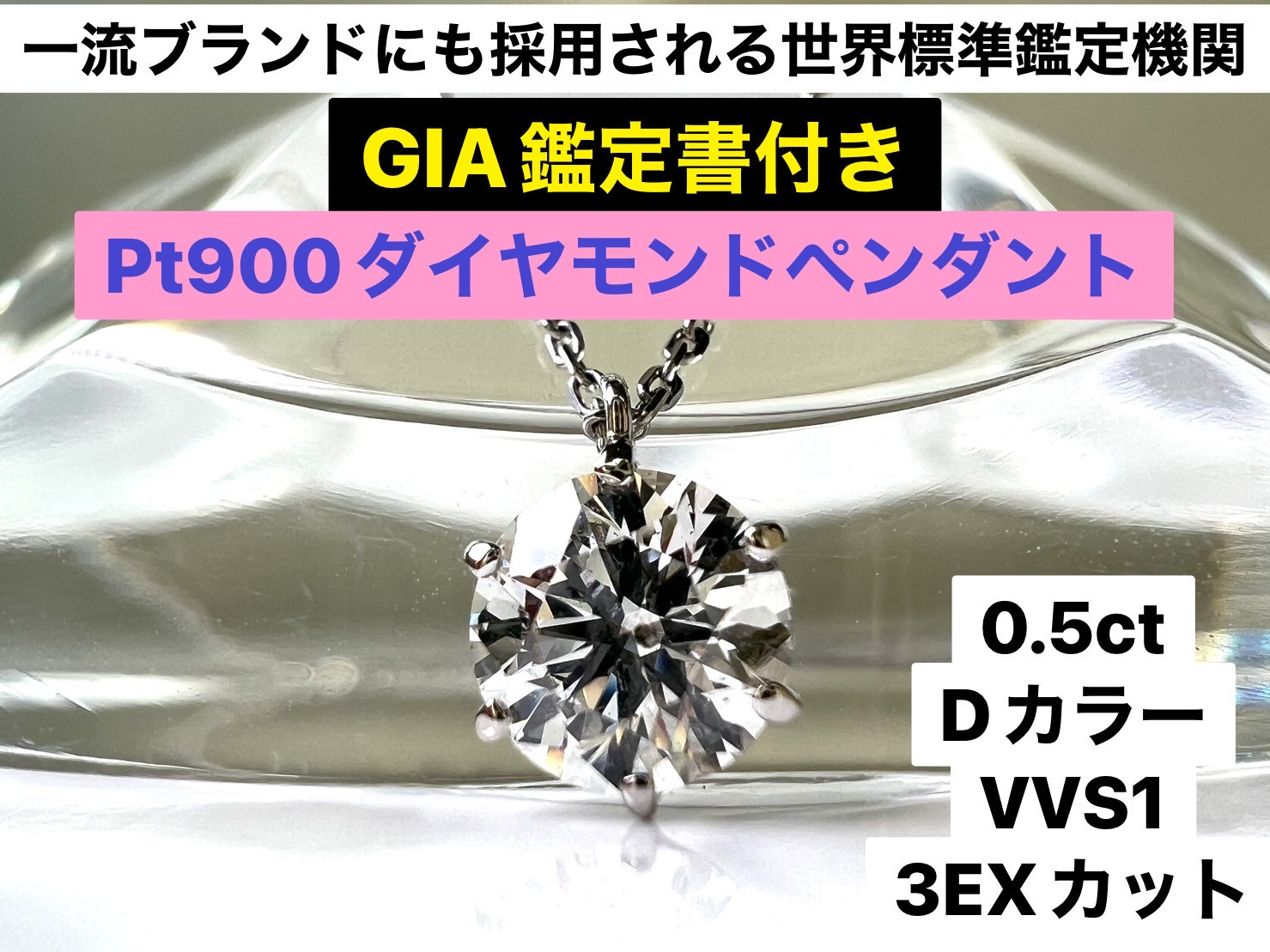 180-9-1 【ＧＩＡ】鑑定ダイヤ使用Ｐｔ９００　０．５ｃｔダイヤモンドペンダント『Dカラー/VVS１/３Excellent』 ALPBK104
