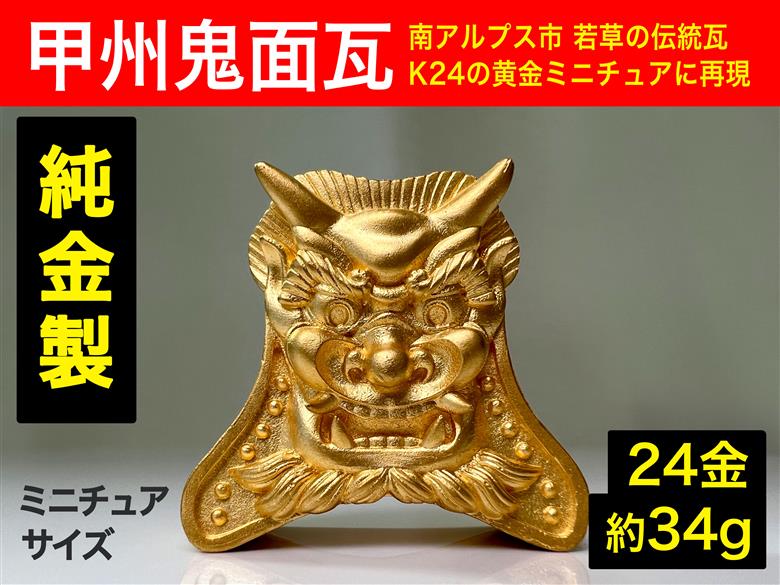 5-360 純金（２４金）製甲州鬼面瓦（こうしゅうきめんがわら） ALPBK106