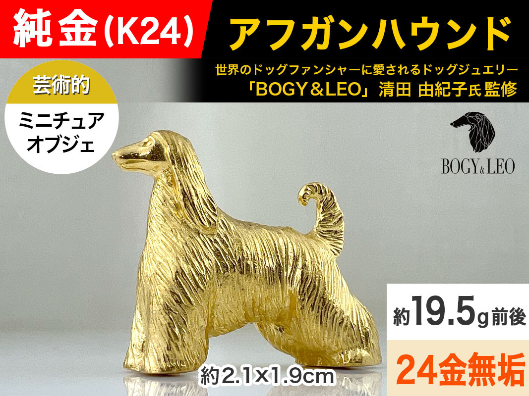 純金(Ｋ２４)製 『アフガン・ハウンド』ミニチュアオブジェ ALPBK112