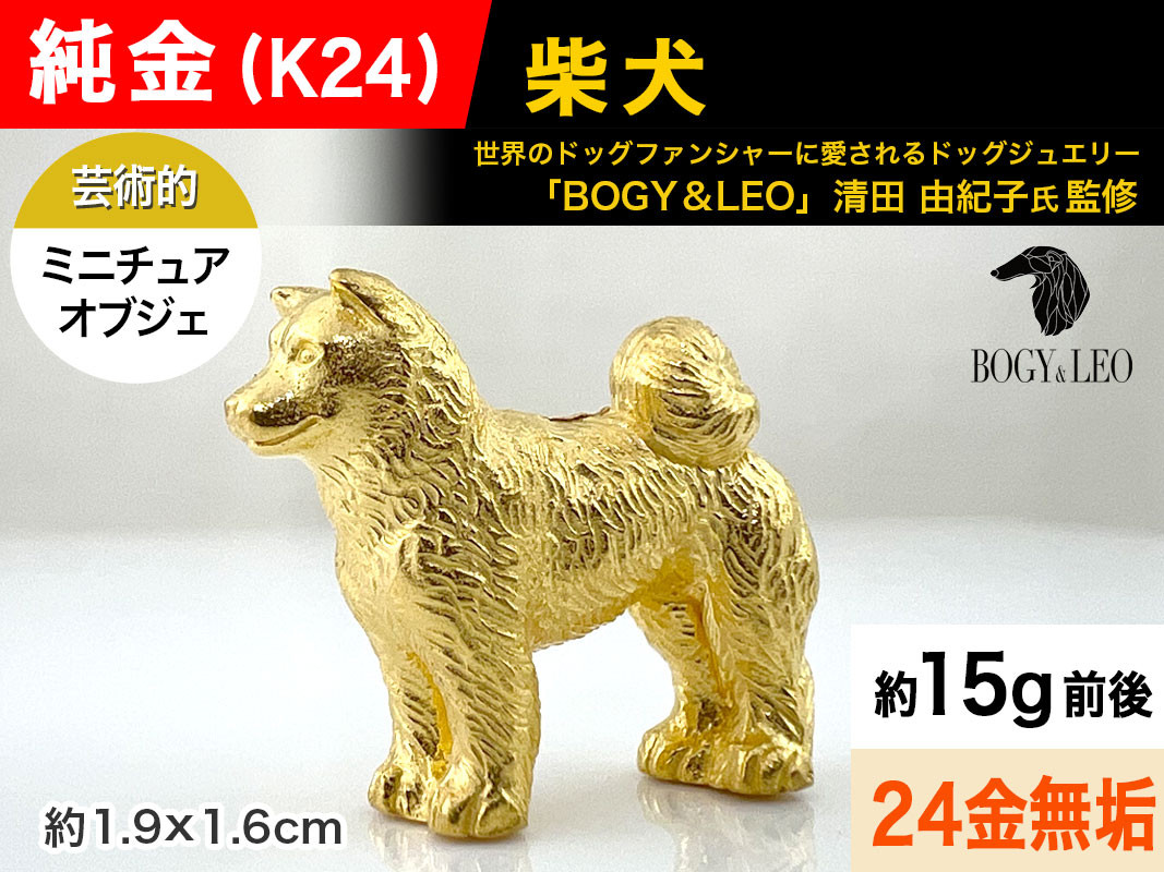 純金(Ｋ２４)製 『柴犬』ミニチュアオブジェ ALPBK115