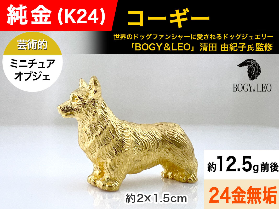 純金(Ｋ２４)製 『コーギー』ミニチュアオブジェ ALPBK116