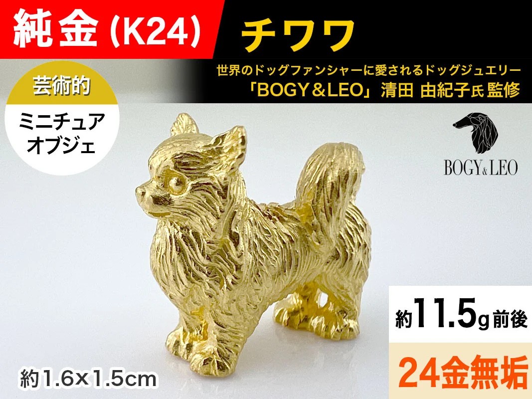 純金(Ｋ２４)製 『チワワ』ミニチュアオブジェ ALPBK117
