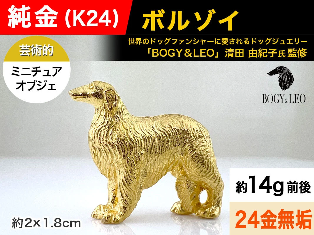 純金(Ｋ２４)製 『ボルゾイ』ミニチュアオブジェ ALPBK120