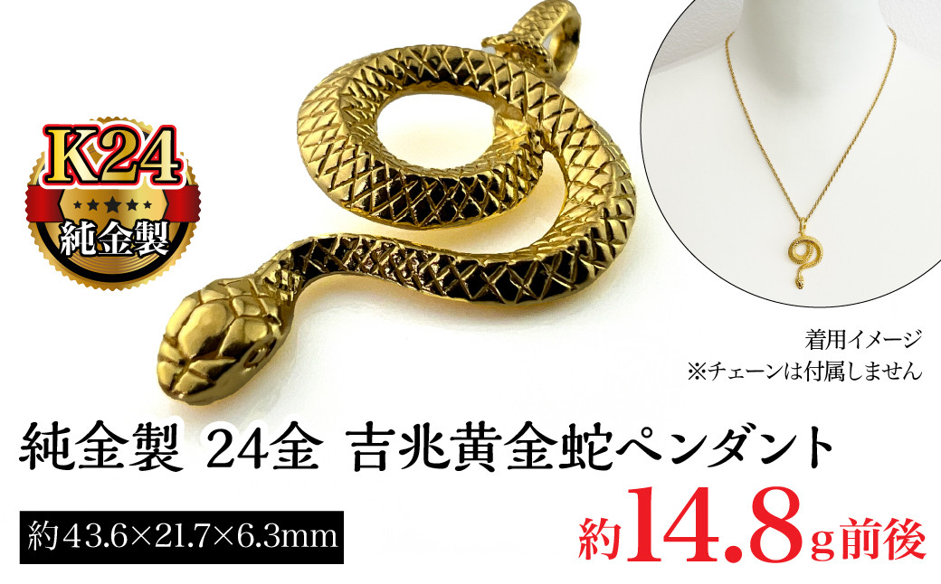 純金製 24金 吉兆黄金蛇ペンダント ALPBK122