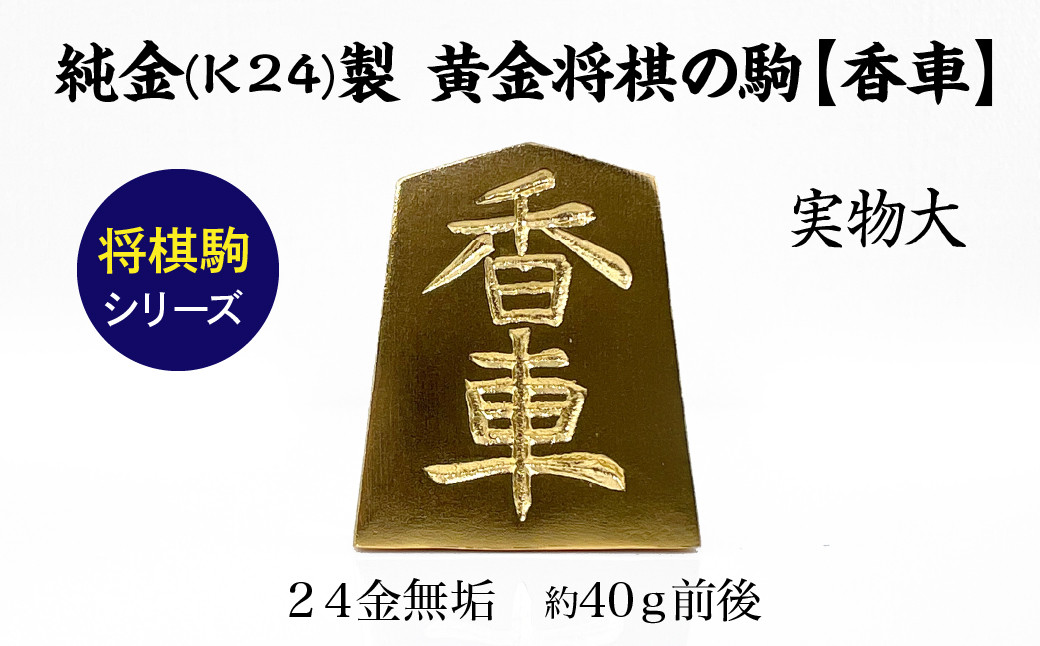 純金(Ｋ２４)製 黄金将棋の駒【香車】 ALPBK131