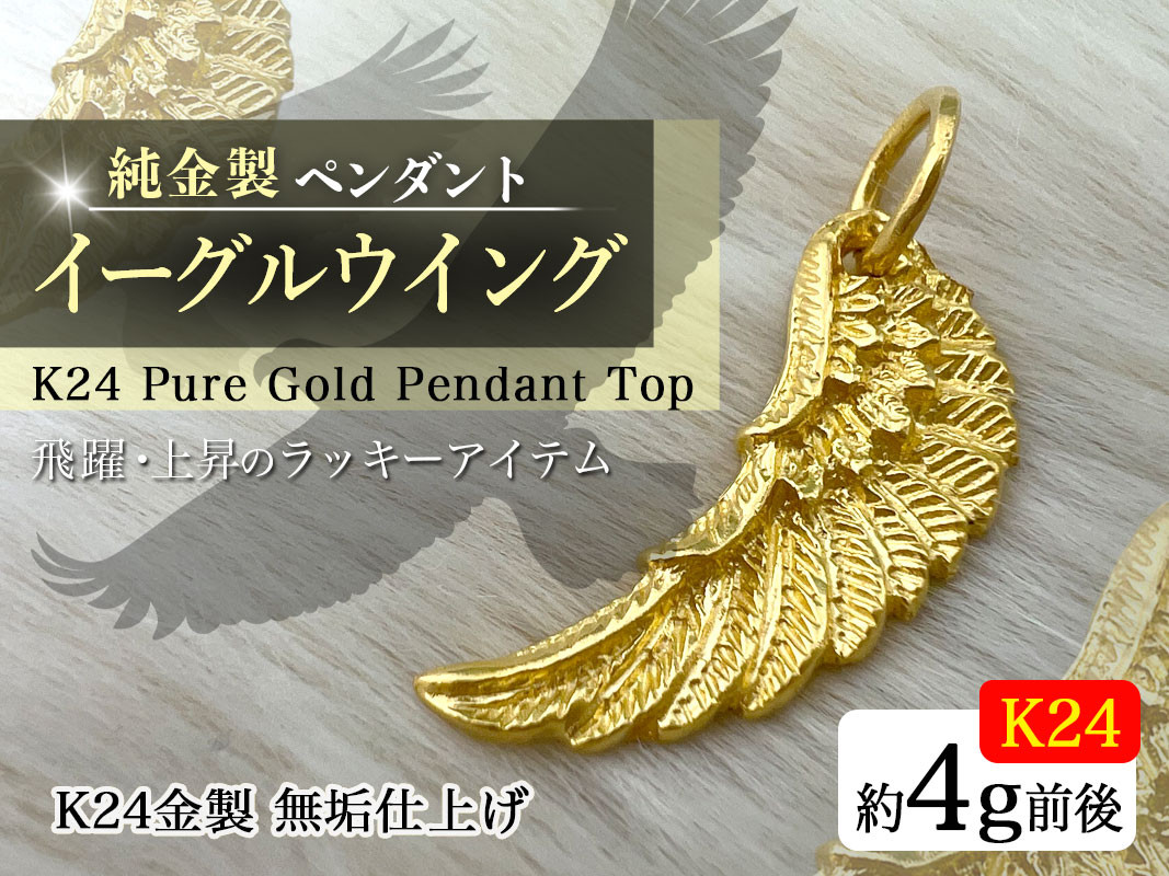 純金(Ｋ２４)製 イーグルウイング ペンダントトップ ALPBK135