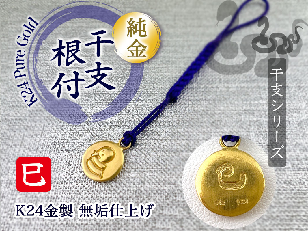 純金(Ｋ２４)製 黄金十二支 根付【巳】 ALPBK137