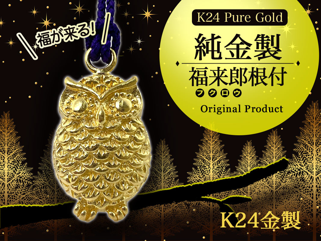 純金(Ｋ２４)製 福来郎(フクロウ)根付 ALPBK139