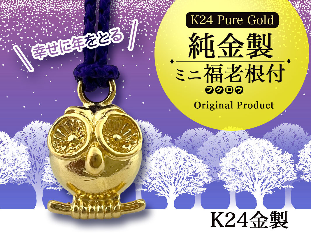 純金(Ｋ２４)製 ミニ福老(フクロウ)根付 ALPBK140