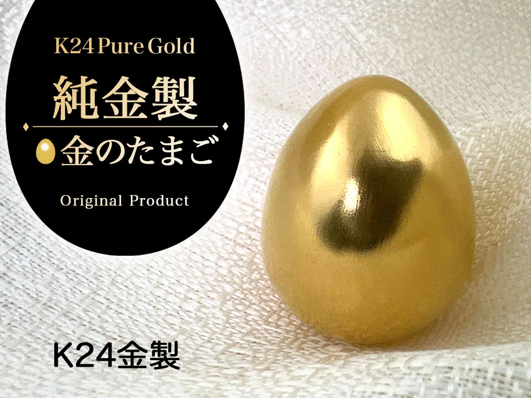 純金(Ｋ２４)製 純金『金のたまご』 ALPBK142