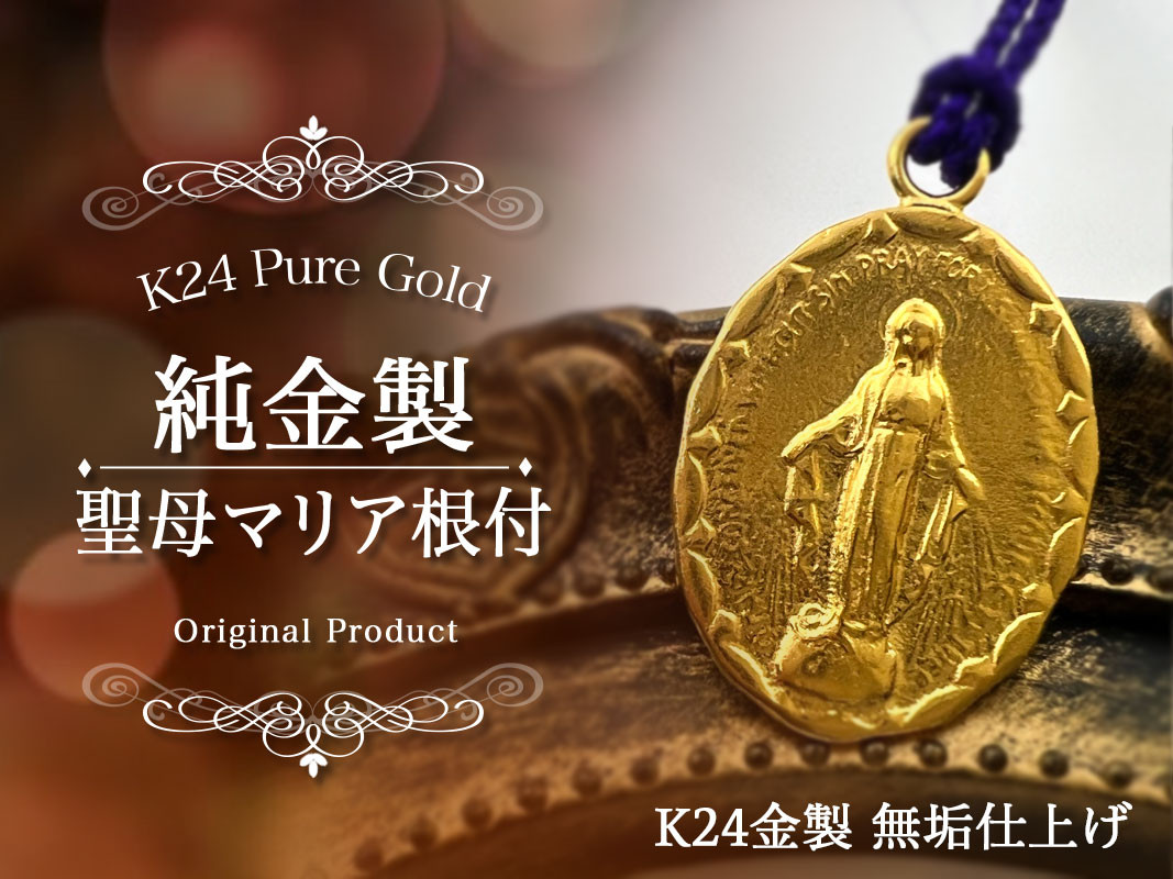 純金(Ｋ２４)製 聖母マリア根付 ALPBK146