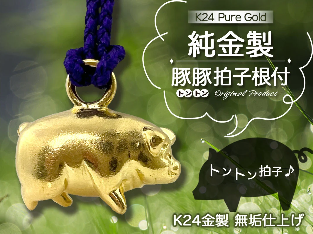 純金(Ｋ２４)製 豚豚拍子根付 ALPBK147
