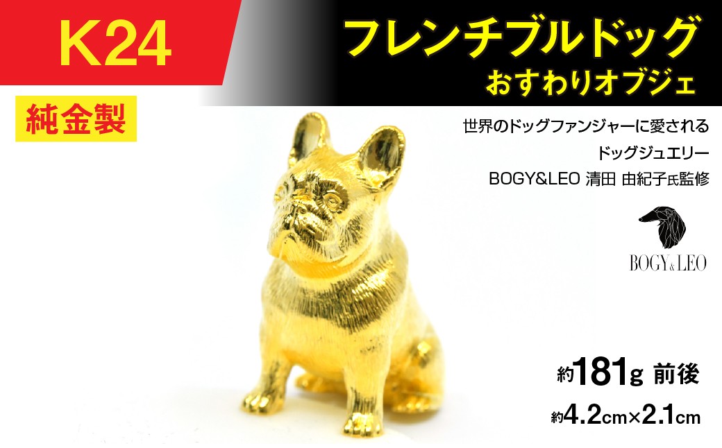 純金(Ｋ２４)製 『フレンチブルドッグ』おすわりオブジェ ALPBK154