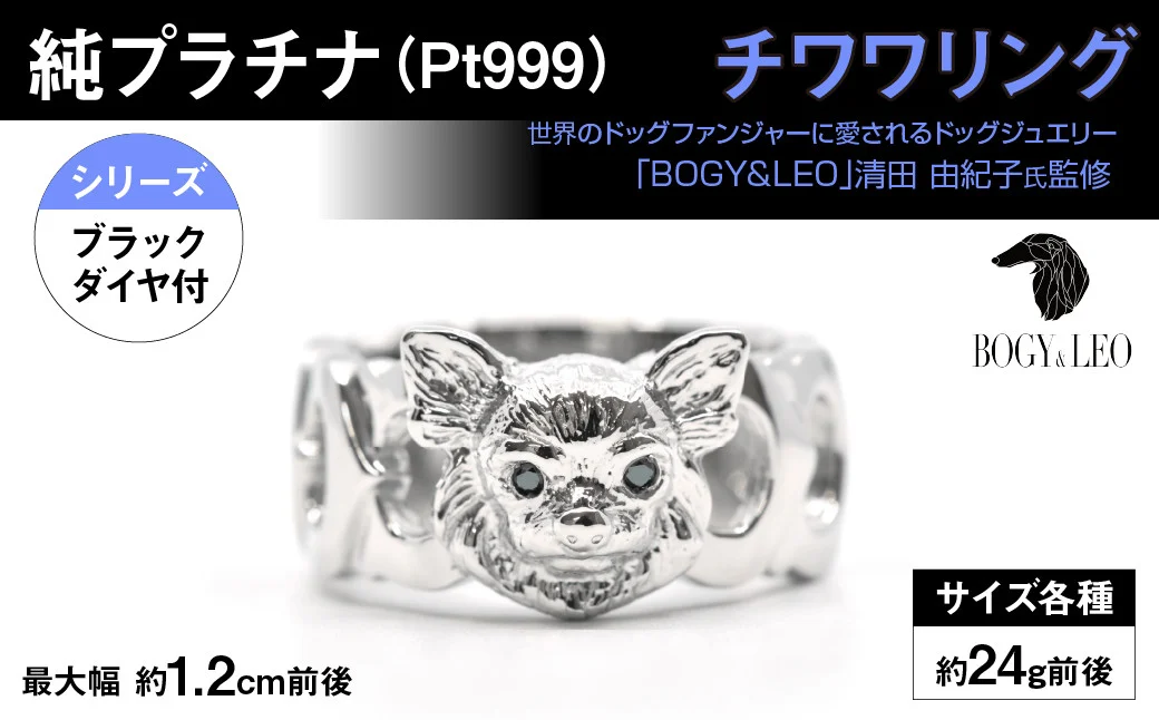 純プラチナ製(Pt999) 『チワワ』ブラックダイヤ入りリング ALPER002