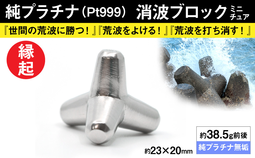 純プラチナ製(Pt999) 消波ブロック ALPER008