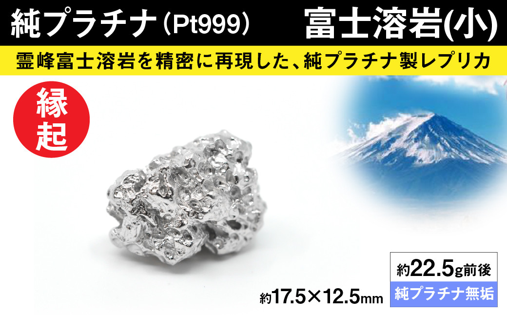 純プラチナ製(Pt999)　富士溶岩(小) ALPER009