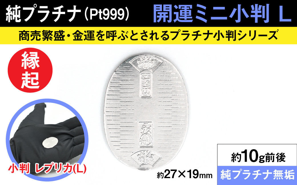 純プラチナ製(Pt999) 開運ミニ小判 レプリカ Ｌサイズ ALPER010