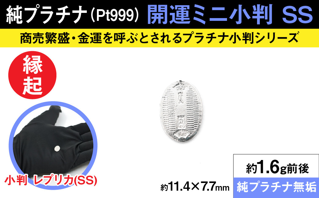 純プラチナ製(Pt999) 開運ミニ小判 レプリカ SSサイズ ALPER013