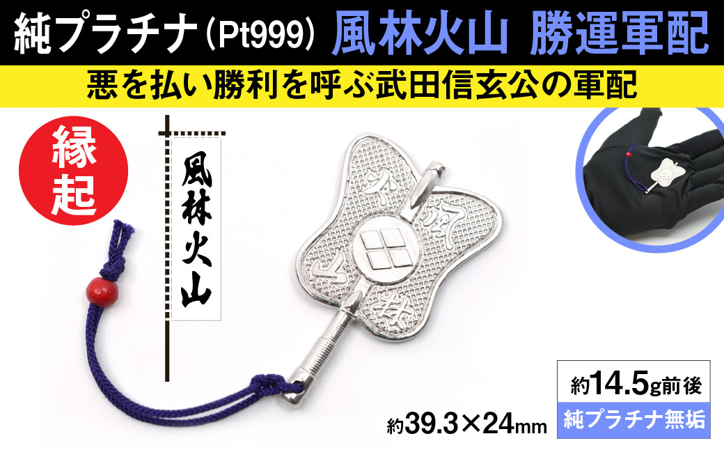 純プラチナ製(Pt999) 武田信玄公 風林火山 勝運(勝ち運)軍配 ALPER014
