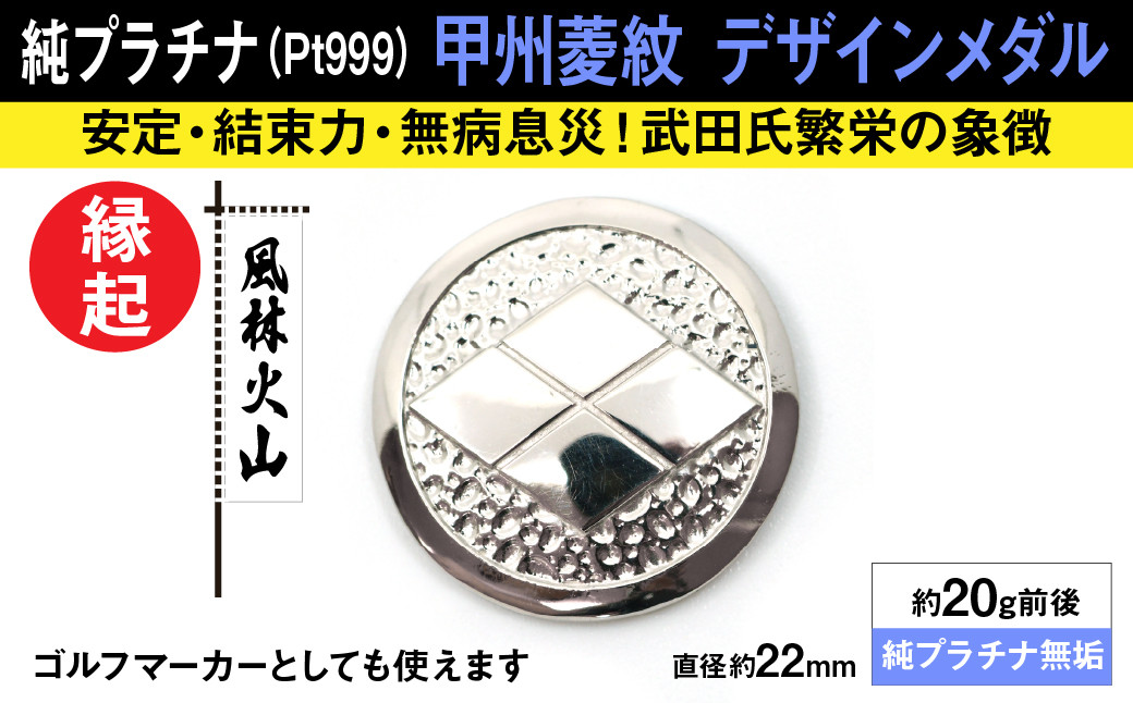 純プラチナ製(Pt999) 甲州菱紋 デザインメダル ALPER023
