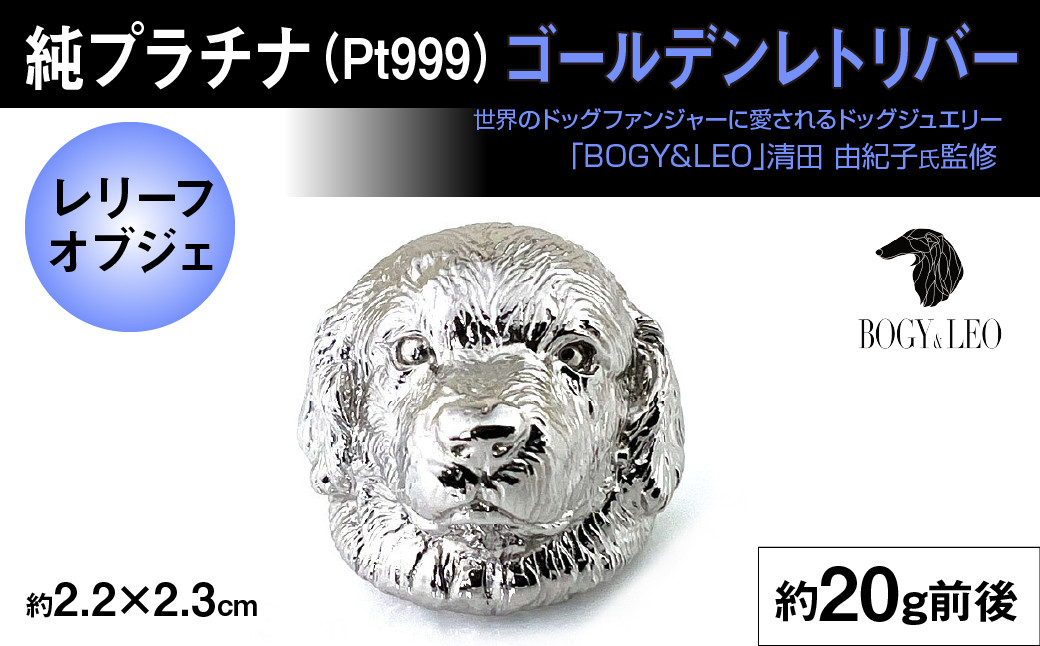 純プラチナ製(Pt999) 『ゴールデン・レトリバー』レリーフオブジェ ALPER025
