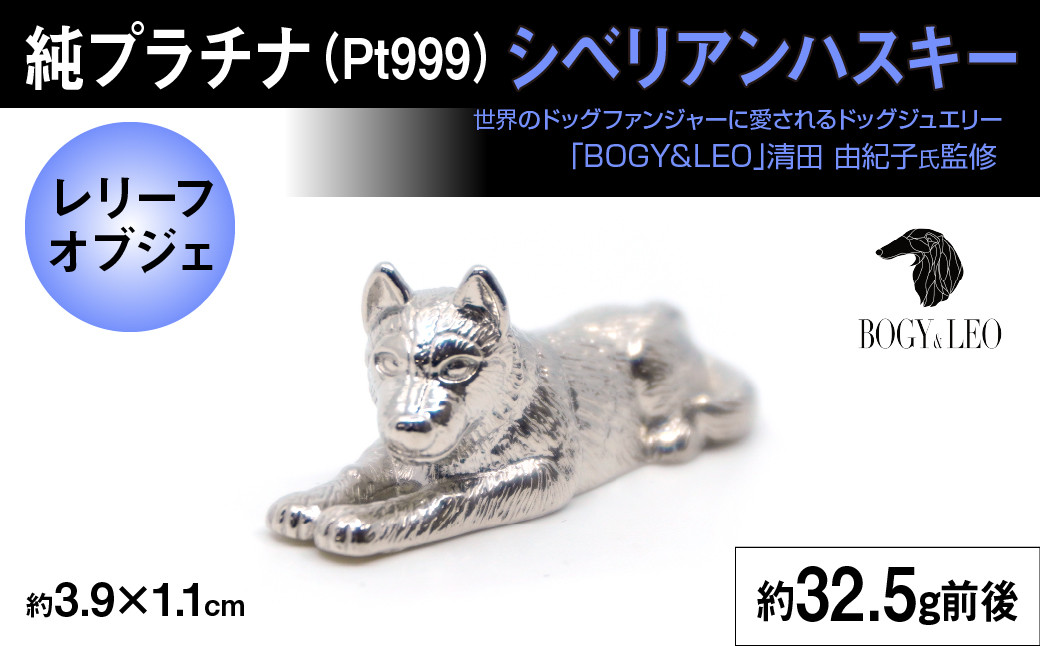 純プラチナ製(Pt999) 『シベリアンハスキー』オブジェ ALPER026