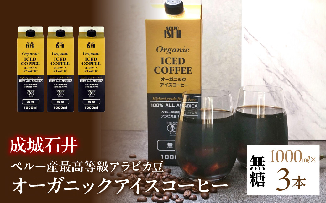 成城石井 ペルー産 最高等級 アラビカ豆 オーガニック アイスコーヒー 無糖 1000ml×3本 ALPAM002