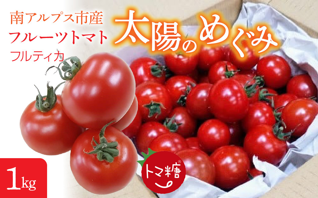 6-180 フルーツトマト「太陽のめぐみ」1kg ALPBI001