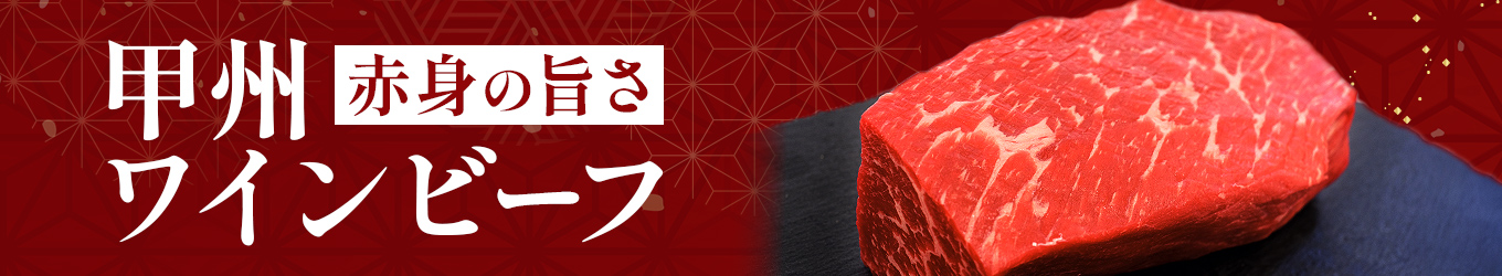 甲斐市の牛肉特集