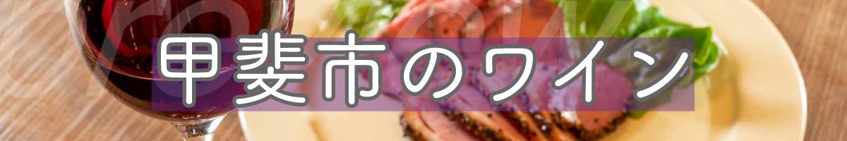 甲斐市のワイン特集